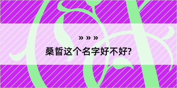 桑晢这个名字好不好?