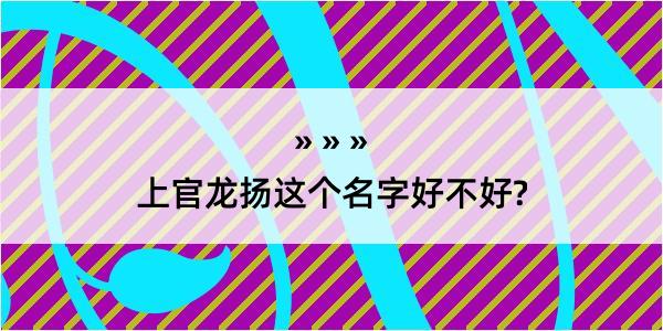 上官龙扬这个名字好不好?