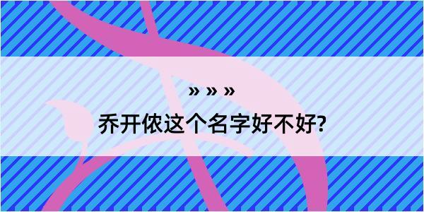 乔开侬这个名字好不好?