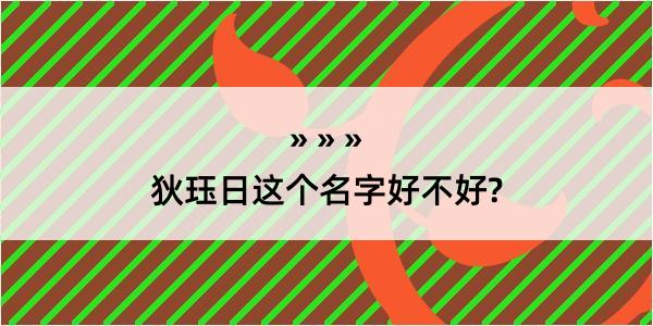 狄珏日这个名字好不好?