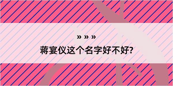 蒋宴仪这个名字好不好?