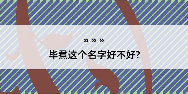 毕焄这个名字好不好?