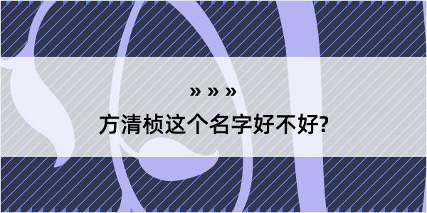 方清桢这个名字好不好?