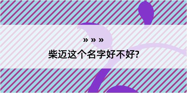 柴迈这个名字好不好?