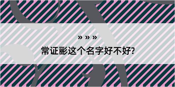 常证彨这个名字好不好?