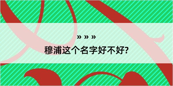 穆浦这个名字好不好?