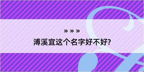 溥溪宜这个名字好不好?