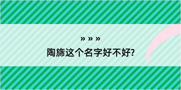 陶旆这个名字好不好?