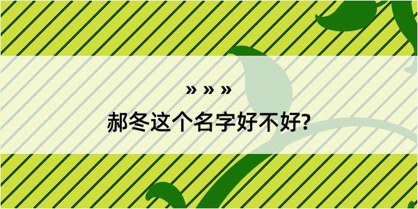 郝冬这个名字好不好?