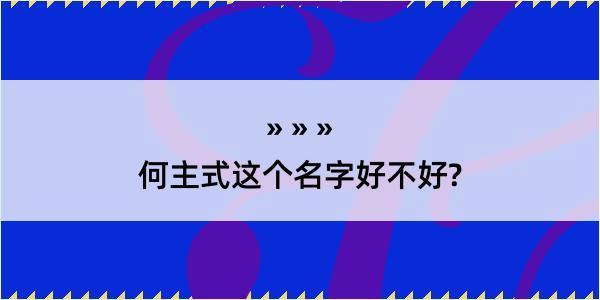 何主式这个名字好不好?