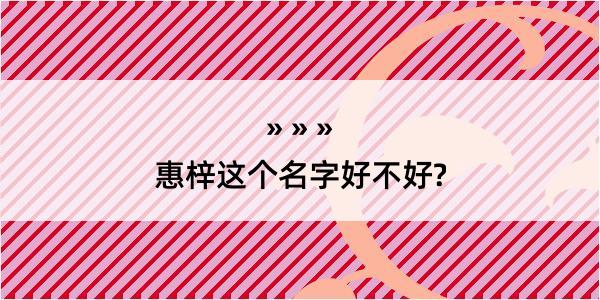 惠梓这个名字好不好?