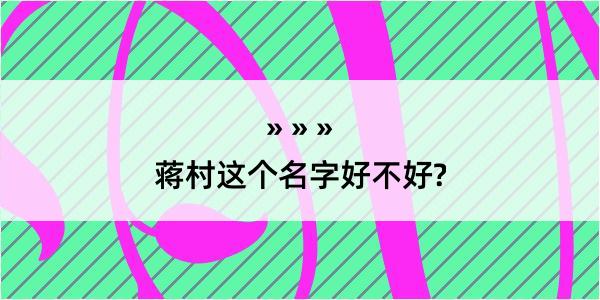 蒋村这个名字好不好?