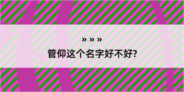 管仰这个名字好不好?