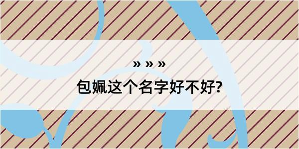 包姵这个名字好不好?