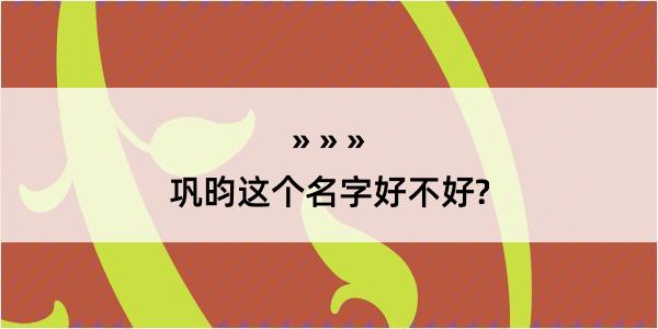 巩昀这个名字好不好?