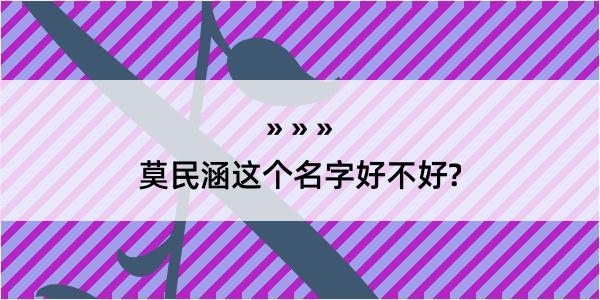 莫民涵这个名字好不好?