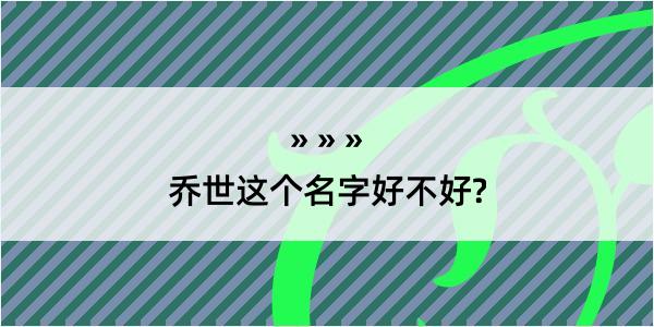 乔世这个名字好不好?