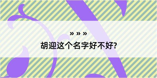 胡迎这个名字好不好?