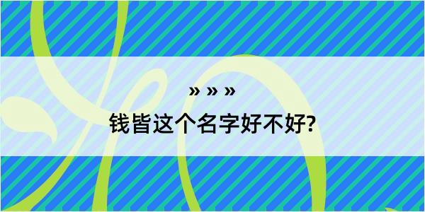 钱皆这个名字好不好?