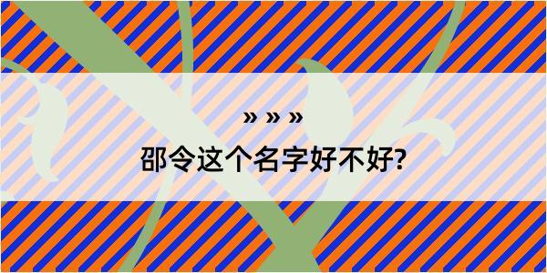 邵令这个名字好不好?