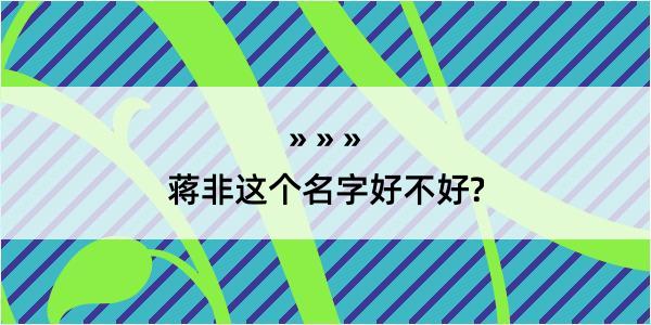 蒋非这个名字好不好?