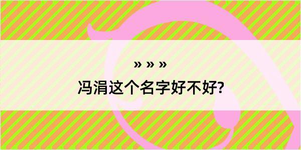 冯涓这个名字好不好?