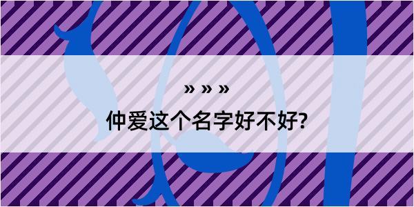 仲爱这个名字好不好?