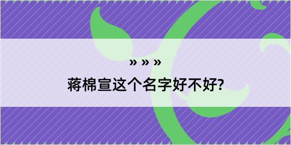 蒋棉宣这个名字好不好?