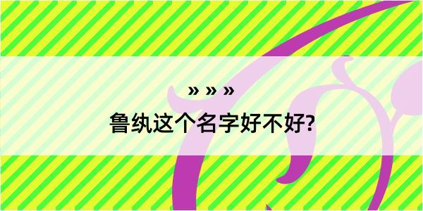 鲁纨这个名字好不好?