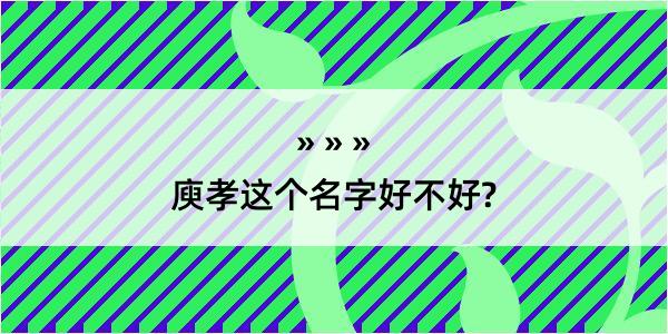 庾孝这个名字好不好?