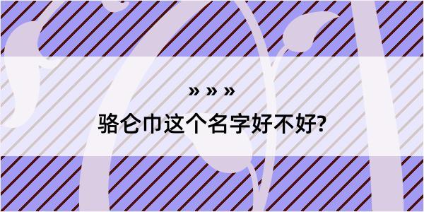 骆仑巾这个名字好不好?