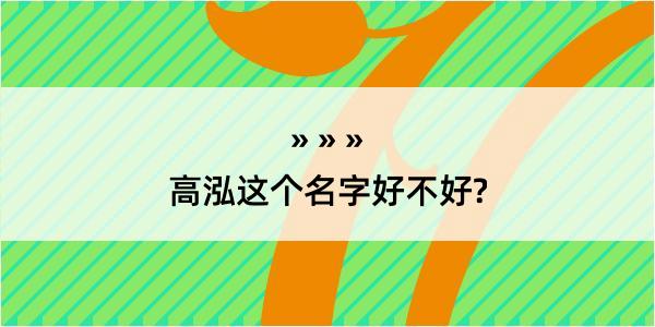 高泓这个名字好不好?