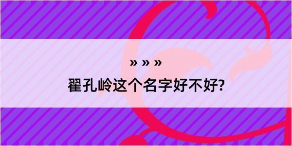 翟孔岭这个名字好不好?