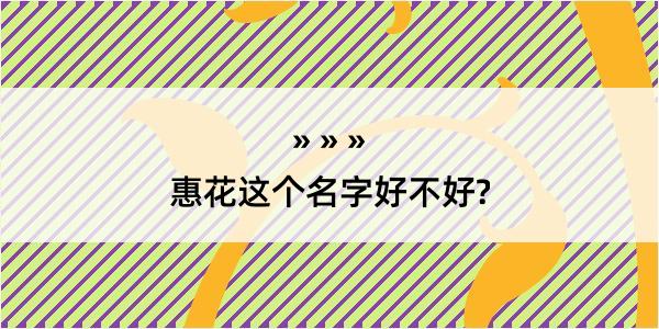 惠花这个名字好不好?