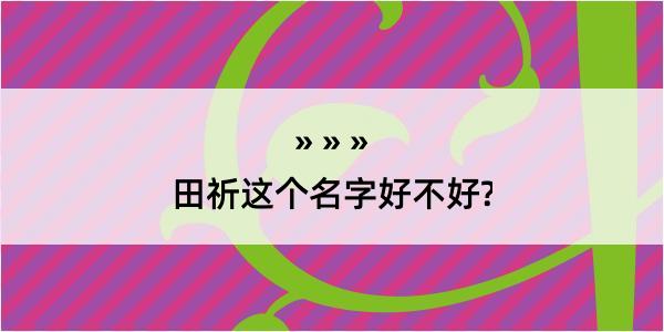 田祈这个名字好不好?