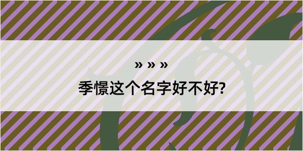 季憬这个名字好不好?