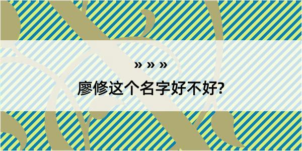 廖修这个名字好不好?