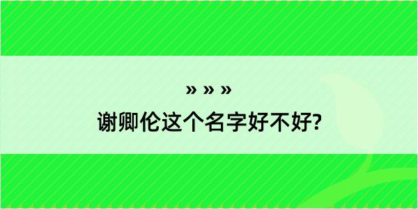 谢卿伦这个名字好不好?