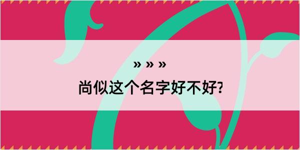 尚似这个名字好不好?