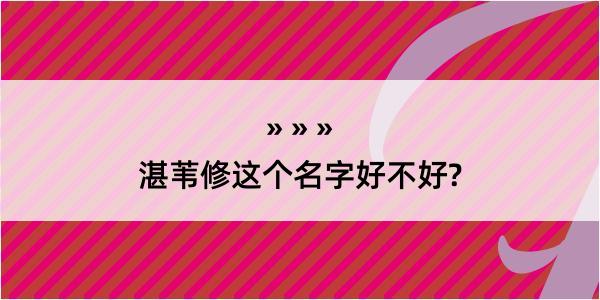 湛苇修这个名字好不好?