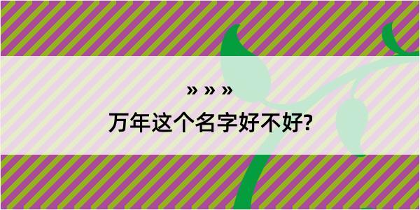 万年这个名字好不好?