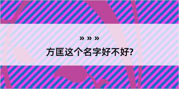 方匡这个名字好不好?