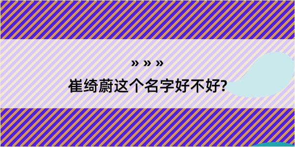 崔绮蔚这个名字好不好?