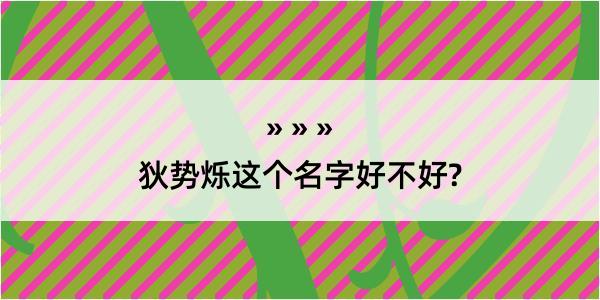 狄势烁这个名字好不好?