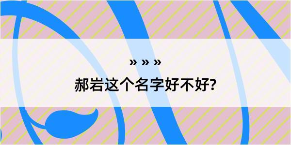 郝岩这个名字好不好?