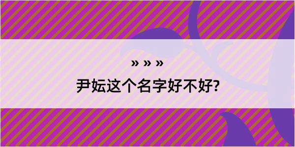 尹妘这个名字好不好?