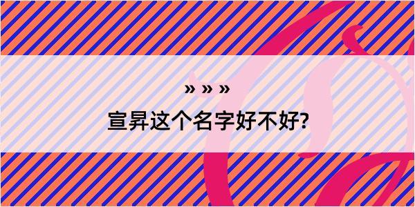 宣昇这个名字好不好?