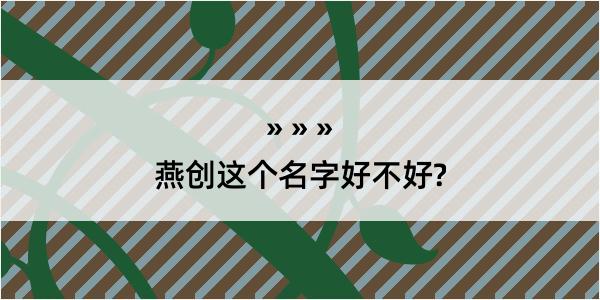 燕创这个名字好不好?