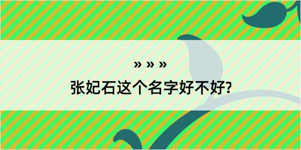 张妃石这个名字好不好?