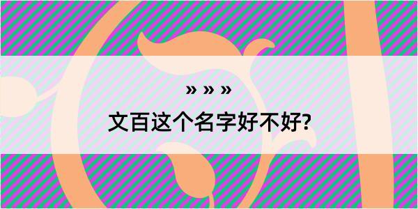 文百这个名字好不好?